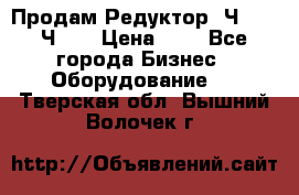 Продам Редуктор 2Ч-63, 2Ч-80 › Цена ­ 1 - Все города Бизнес » Оборудование   . Тверская обл.,Вышний Волочек г.